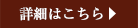詳細はこちら